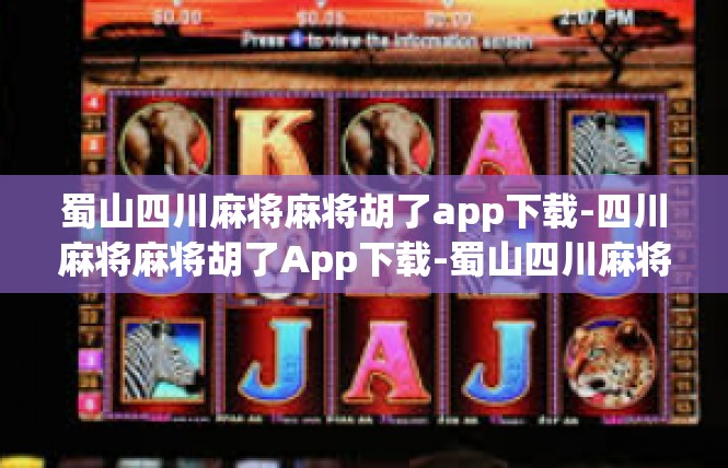 蜀山四川麻将麻将胡了app下载-四川麻将麻将胡了App下载-蜀山四川麻将麻将胡了app下载