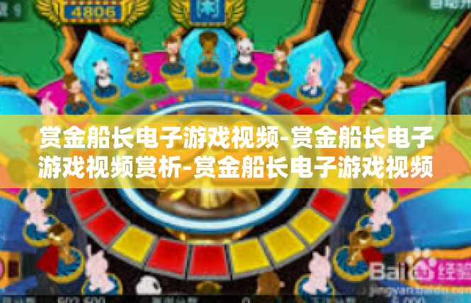 赏金船长电子游戏视频-赏金船长电子游戏视频赏析-赏金船长电子游戏视频
