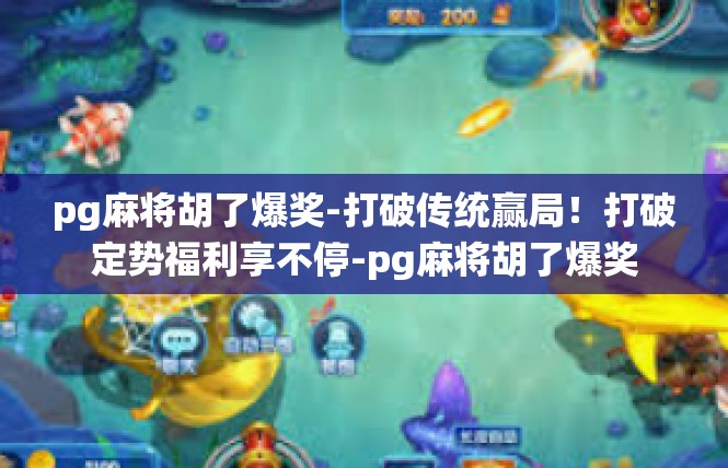pg麻将胡了爆奖-打破传统赢局！打破定势福利享不停-pg麻将胡了爆奖