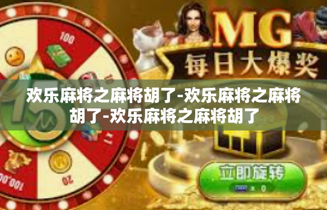 欢乐麻将之麻将胡了-欢乐麻将之麻将胡了-欢乐麻将之麻将胡了