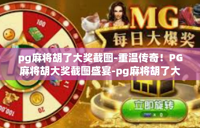 pg麻将胡了大奖截图-重温传奇！PG麻将胡大奖截图盛宴-pg麻将胡了大奖截图
