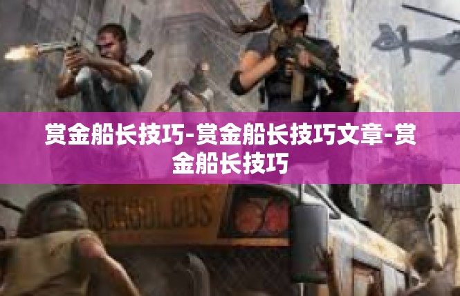 赏金船长技巧-赏金船长技巧文章-赏金船长技巧