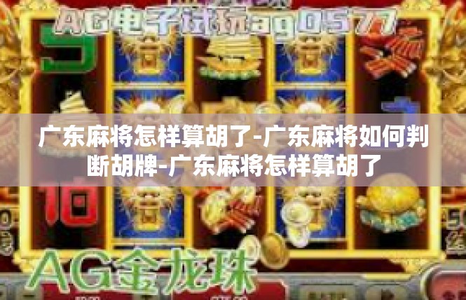 广东麻将怎样算胡了-广东麻将如何判断胡牌-广东麻将怎样算胡了