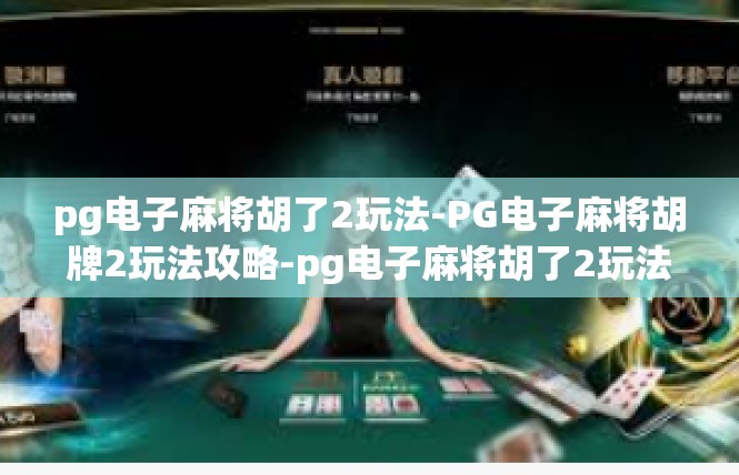 pg电子麻将胡了2玩法-PG电子麻将胡牌2玩法攻略-pg电子麻将胡了2玩法