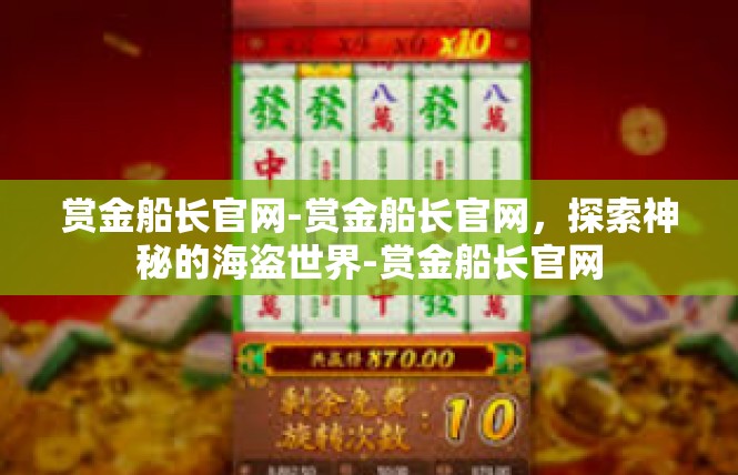 赏金船长官网-赏金船长官网，探索神秘的海盗世界-赏金船长官网