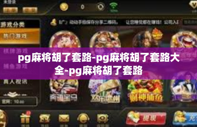 pg麻将胡了套路-pg麻将胡了套路大全-pg麻将胡了套路
