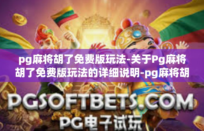 pg麻将胡了免费版玩法-关于Pg麻将胡了免费版玩法的详细说明-pg麻将胡了免费版玩法