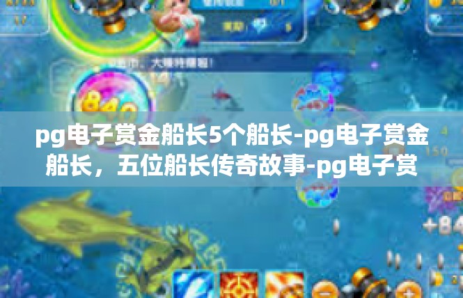 pg电子赏金船长5个船长-pg电子赏金船长，五位船长传奇故事-pg电子赏金船长5个船长