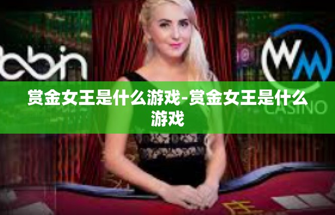 赏金女王是什么游戏-赏金女王是什么游戏