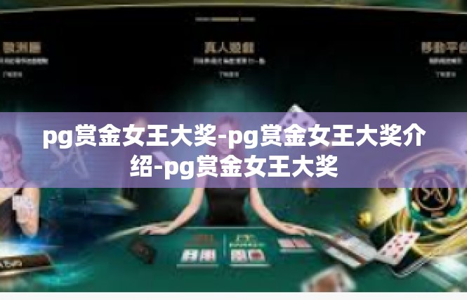 pg赏金女王大奖-pg赏金女王大奖介绍-pg赏金女王大奖