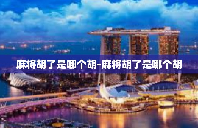 麻将胡了是哪个胡-麻将胡了是哪个胡