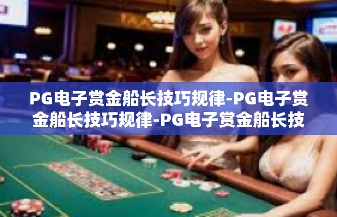 PG电子赏金船长技巧规律-PG电子赏金船长技巧规律-PG电子赏金船长技巧规律