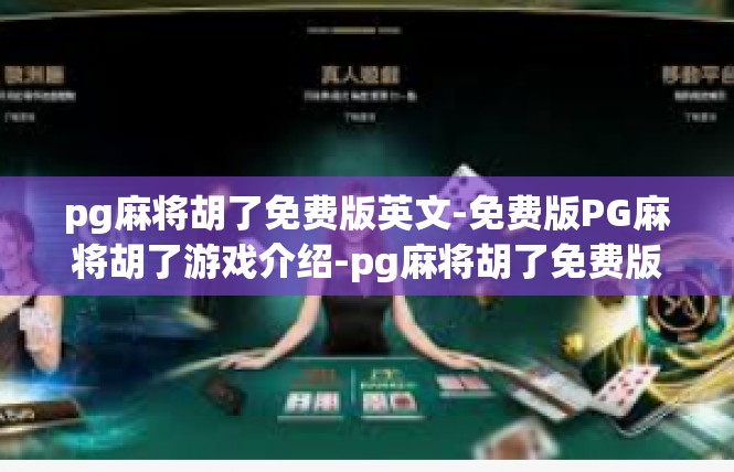 pg麻将胡了免费版英文-免费版PG麻将胡了游戏介绍-pg麻将胡了免费版英文