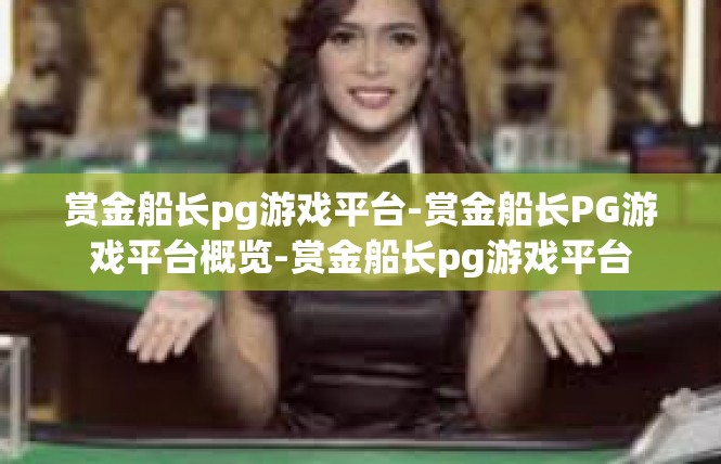 赏金船长pg游戏平台-赏金船长PG游戏平台概览-赏金船长pg游戏平台
