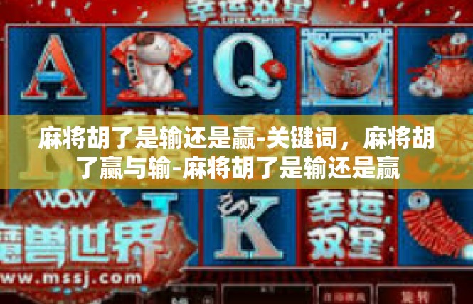 麻将胡了是输还是赢-关键词，麻将胡了赢与输-麻将胡了是输还是赢
