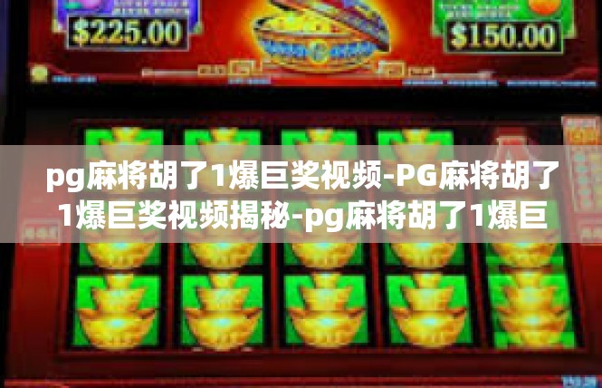 pg麻将胡了1爆巨奖视频-PG麻将胡了1爆巨奖视频揭秘-pg麻将胡了1爆巨奖视频