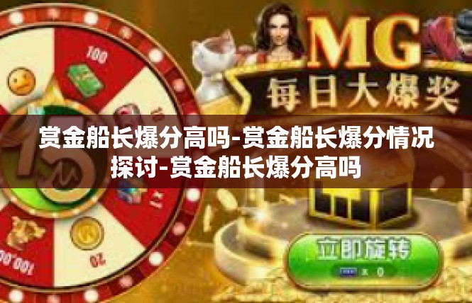 赏金船长爆分高吗-赏金船长爆分情况探讨-赏金船长爆分高吗
