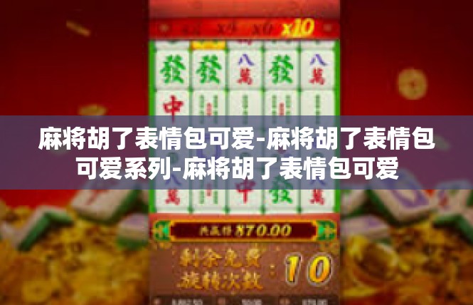 麻将胡了表情包可爱-麻将胡了表情包可爱系列-麻将胡了表情包可爱