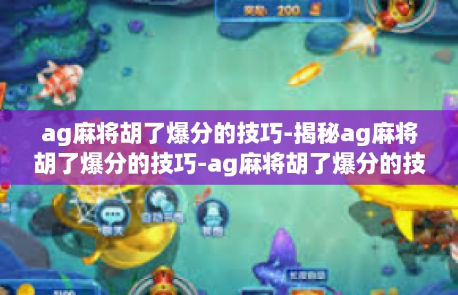 ag麻将胡了爆分的技巧-揭秘ag麻将胡了爆分的技巧-ag麻将胡了爆分的技巧