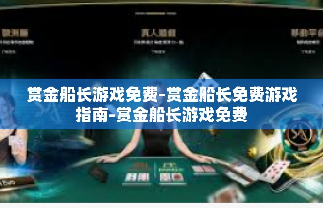 赏金船长游戏免费-赏金船长免费游戏指南-赏金船长游戏免费