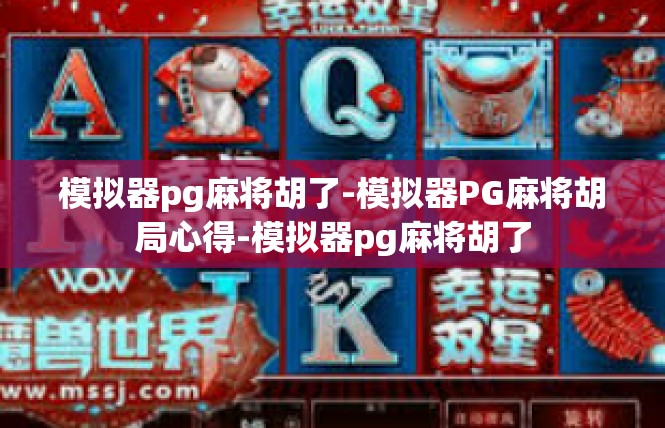 模拟器pg麻将胡了-模拟器PG麻将胡局心得-模拟器pg麻将胡了