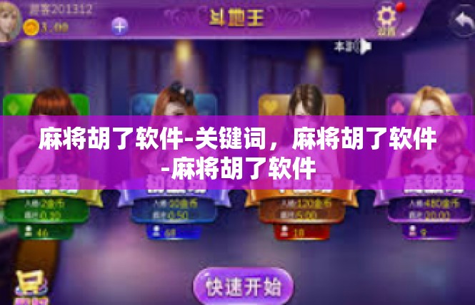 麻将胡了软件-关键词，麻将胡了软件-麻将胡了软件