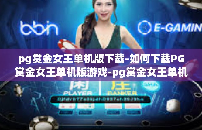 pg赏金女王单机版下载-如何下载PG赏金女王单机版游戏-pg赏金女王单机版下载