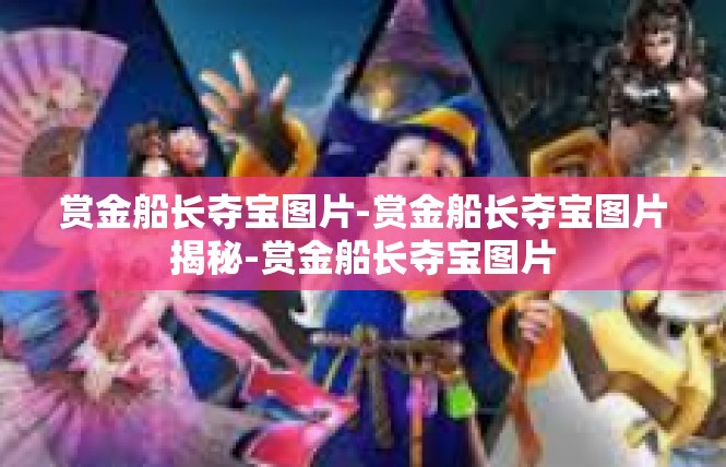 赏金船长夺宝图片-赏金船长夺宝图片揭秘-赏金船长夺宝图片
