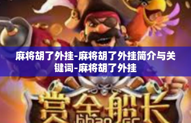 麻将胡了外挂-麻将胡了外挂简介与关键词-麻将胡了外挂