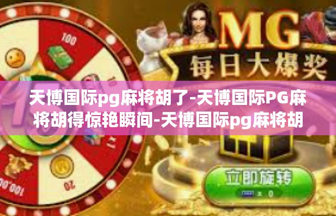 天博国际pg麻将胡了-天博国际PG麻将胡得惊艳瞬间-天博国际pg麻将胡了