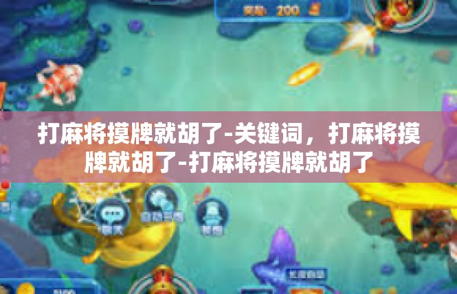 打麻将摸牌就胡了-关键词，打麻将摸牌就胡了-打麻将摸牌就胡了
