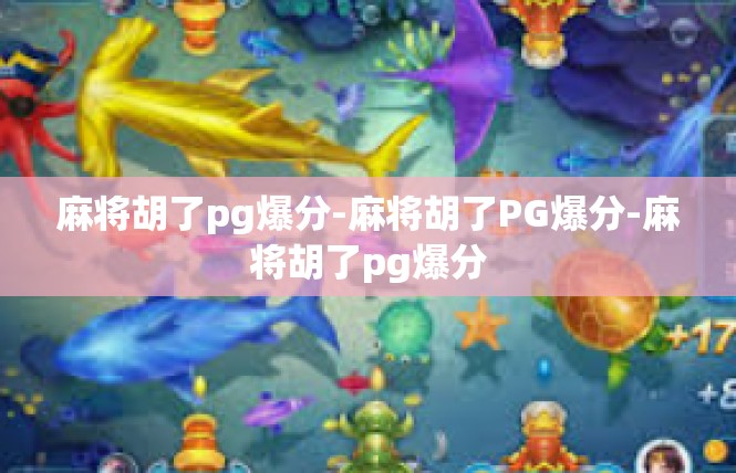 麻将胡了pg爆分-麻将胡了PG爆分-麻将胡了pg爆分