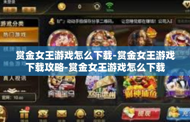 赏金女王游戏怎么下载-赏金女王游戏下载攻略-赏金女王游戏怎么下载