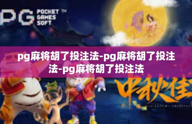 pg麻将胡了投注法-pg麻将胡了投注法-pg麻将胡了投注法