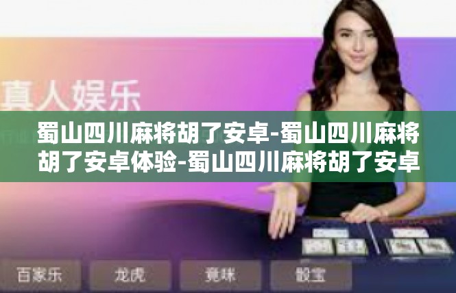 蜀山四川麻将胡了安卓-蜀山四川麻将胡了安卓体验-蜀山四川麻将胡了安卓