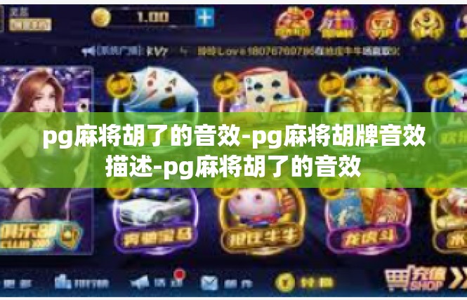 pg麻将胡了的音效-pg麻将胡牌音效描述-pg麻将胡了的音效
