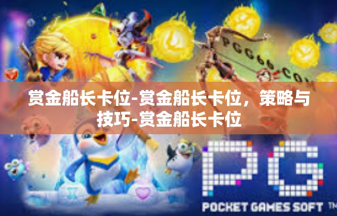 赏金船长卡位-赏金船长卡位，策略与技巧-赏金船长卡位