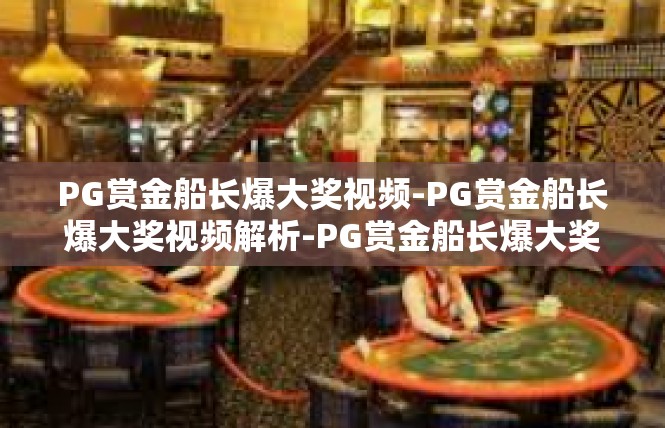 PG赏金船长爆大奖视频-PG赏金船长爆大奖视频解析-PG赏金船长爆大奖视频