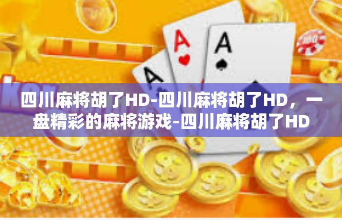 四川麻将胡了HD-四川麻将胡了HD，一盘精彩的麻将游戏-四川麻将胡了HD