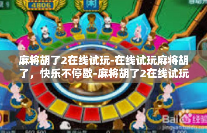 麻将胡了2在线试玩-在线试玩麻将胡了，快乐不停歇-麻将胡了2在线试玩