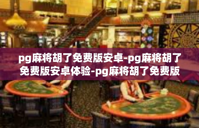 pg麻将胡了免费版安卓-pg麻将胡了免费版安卓体验-pg麻将胡了免费版安卓