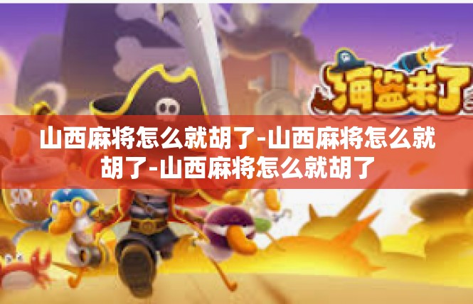 山西麻将怎么就胡了-山西麻将怎么就胡了-山西麻将怎么就胡了