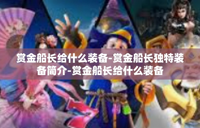 赏金船长给什么装备-赏金船长独特装备简介-赏金船长给什么装备