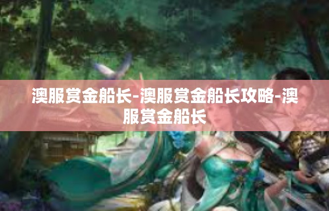 澳服赏金船长-澳服赏金船长攻略-澳服赏金船长