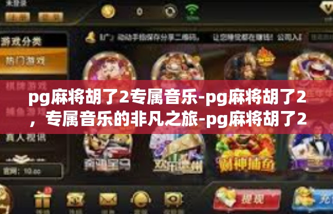 pg麻将胡了2专属音乐-pg麻将胡了2，专属音乐的非凡之旅-pg麻将胡了2专属音乐