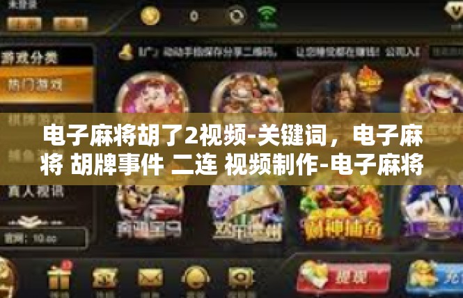 电子麻将胡了2视频-关键词，电子麻将 胡牌事件 二连 视频制作-电子麻将胡了2视频