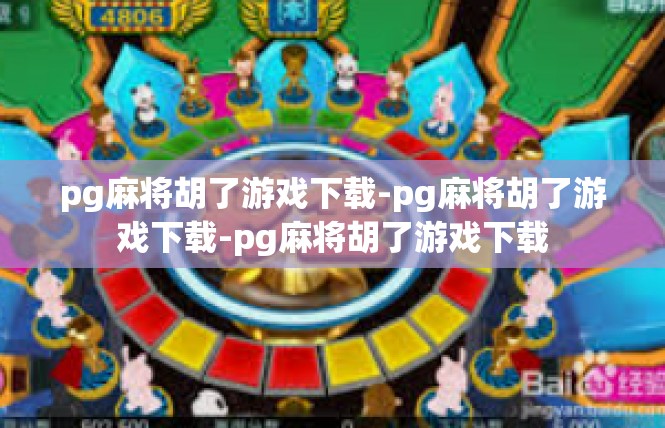 pg麻将胡了游戏下载-pg麻将胡了游戏下载-pg麻将胡了游戏下载