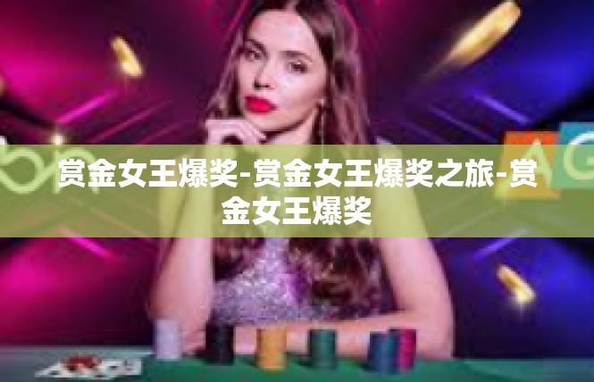 赏金女王爆奖-赏金女王爆奖之旅-赏金女王爆奖