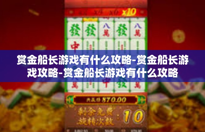 赏金船长游戏有什么攻略-赏金船长游戏攻略-赏金船长游戏有什么攻略