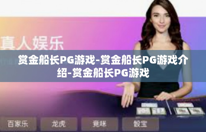 赏金船长PG游戏-赏金船长PG游戏介绍-赏金船长PG游戏